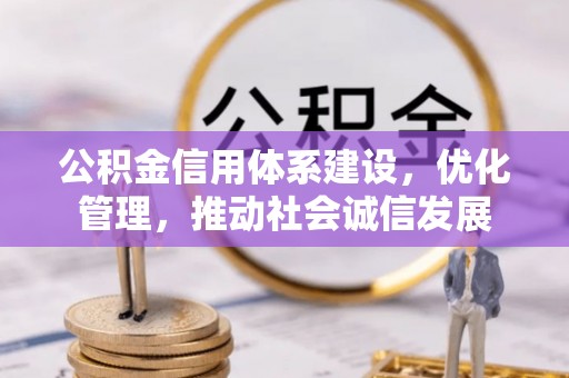 屯溪公积金信用体系建设，优化管理，推动社会诚信发展