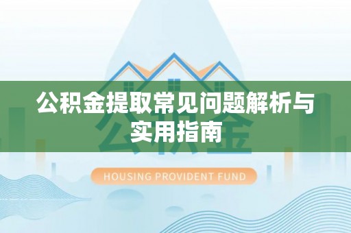 屯溪公积金提取常见问题解析与实用指南