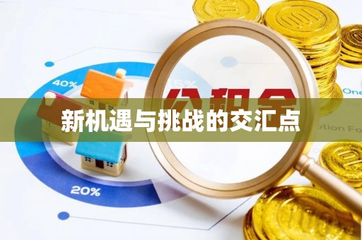 屯溪新机遇与挑战的交汇点