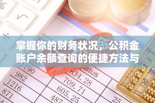 屯溪掌握你的财务状况，公积金账户余额查询的便捷方法与重要性