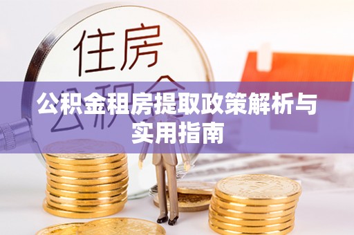 屯溪公积金租房提取政策解析与实用指南