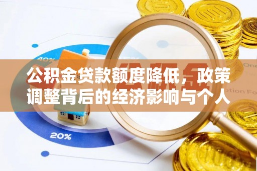 屯溪公积金贷款额度降低，政策调整背后的经济影响与个人应对策略