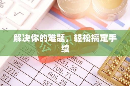 屯溪解决你的难题，轻松搞定手续