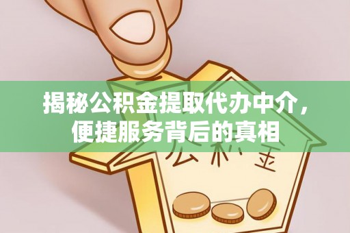 屯溪揭秘公积金提取代办中介，便捷服务背后的真相