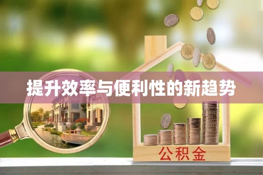 屯溪提升效率与便利性的新趋势