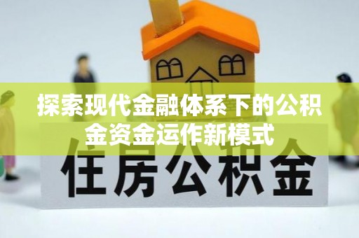 屯溪探索现代金融体系下的公积金资金运作新模式