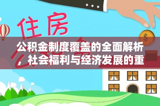 屯溪公积金制度覆盖的全面解析，社会福利与经济发展的重要纽带
