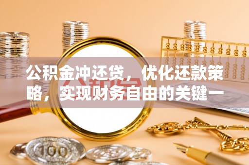 屯溪公积金冲还贷，优化还款策略，实现财务自由的关键一步