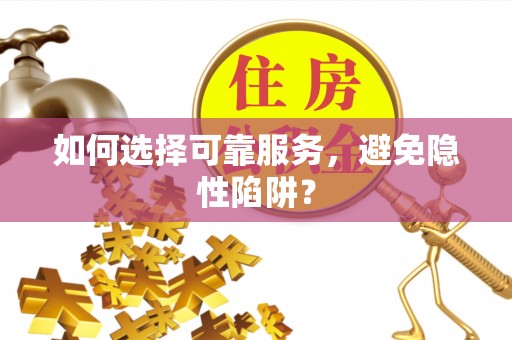 屯溪如何选择可靠服务，避免隐性陷阱？