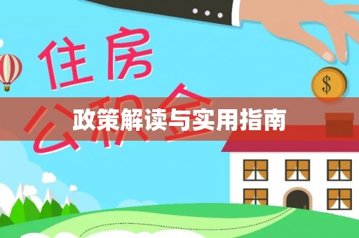 屯溪政策解读与实用指南