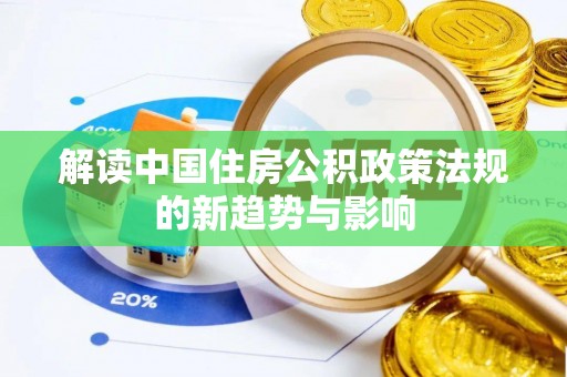 屯溪解读中国住房公积政策法规的新趋势与影响