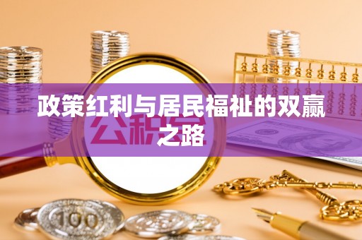 屯溪政策红利与居民福祉的双赢之路