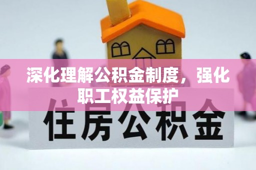 屯溪深化理解公积金制度，强化职工权益保护