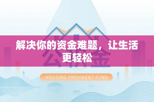 屯溪解决你的资金难题，让生活更轻松