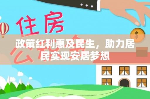 屯溪政策红利惠及民生，助力居民实现安居梦想