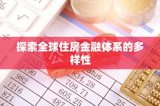 屯溪探索全球住房金融体系的多样性