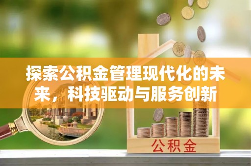 屯溪探索公积金管理现代化的未来，科技驱动与服务创新