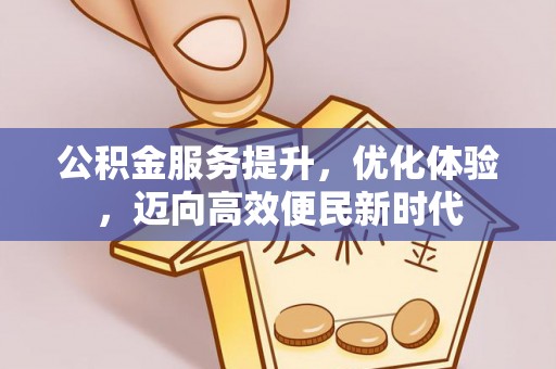 屯溪公积金服务提升，优化体验，迈向高效便民新时代