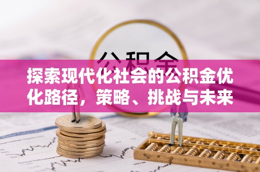 屯溪探索现代化社会的公积金优化路径，策略、挑战与未来展望