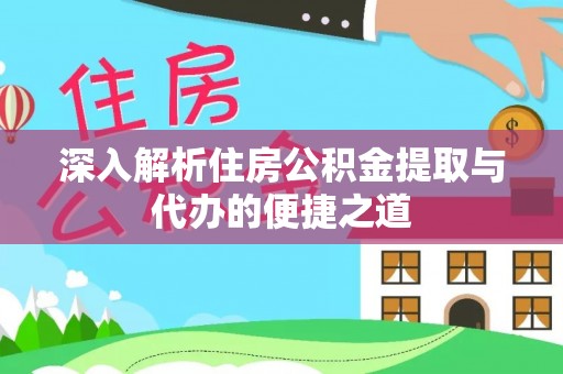 屯溪深入解析住房公积金提取与代办的便捷之道