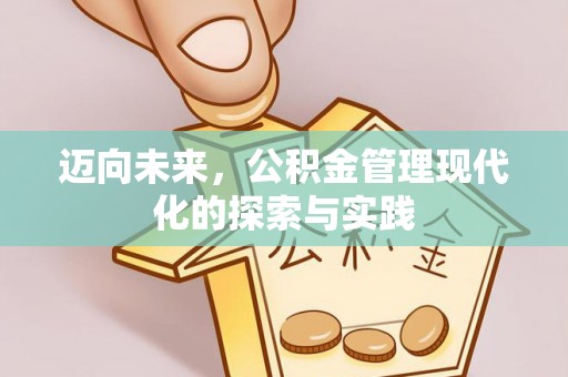 屯溪迈向未来，公积金管理现代化的探索与实践
