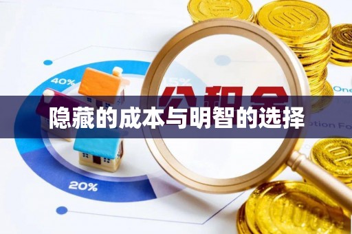 屯溪隐藏的成本与明智的选择