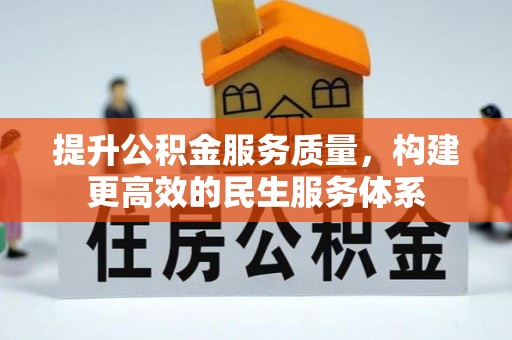 屯溪提升公积金服务质量，构建更高效的民生服务体系