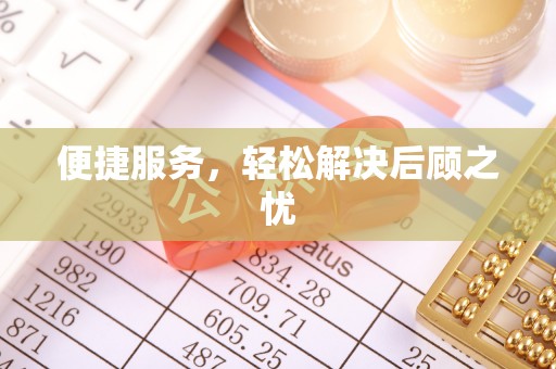 屯溪便捷服务，轻松解决后顾之忧