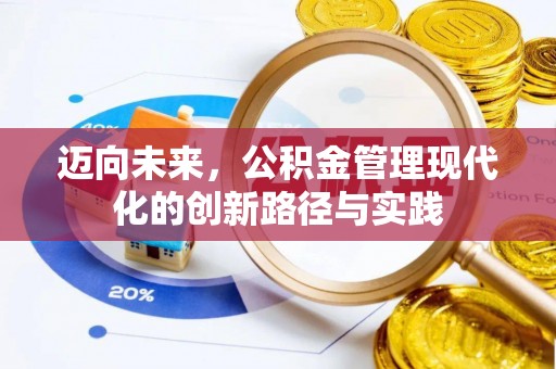 屯溪迈向未来，公积金管理现代化的创新路径与实践