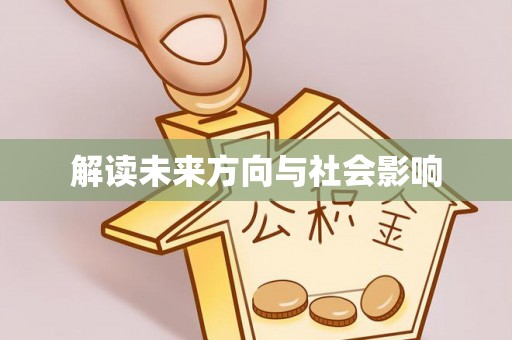 屯溪解读未来方向与社会影响