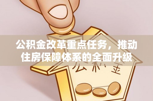 屯溪公积金改革重点任务，推动住房保障体系的全面升级