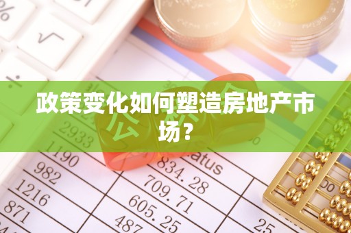 屯溪政策变化如何塑造房地产市场？