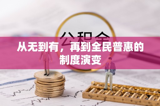 屯溪从无到有，再到全民普惠的制度演变