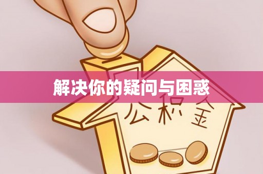 屯溪解决你的疑问与困惑