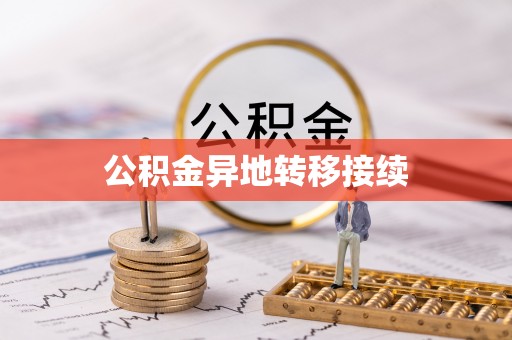 屯溪公积金异地转移接续
