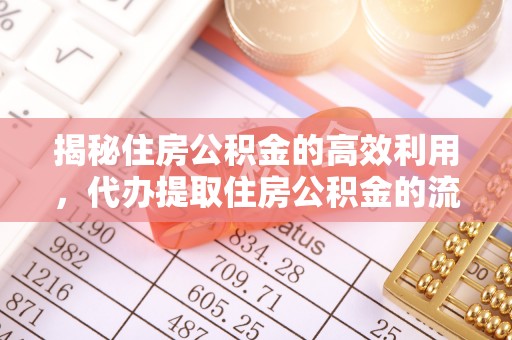 屯溪揭秘住房公积金的高效利用，代办提取住房公积金的流程与技巧