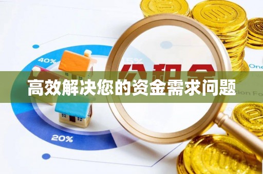 屯溪高效解决您的资金需求问题