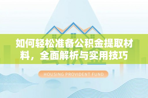 屯溪如何轻松准备公积金提取材料，全面解析与实用技巧