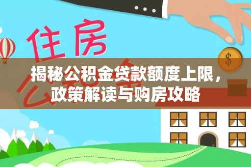 屯溪揭秘公积金贷款额度上限，政策解读与购房攻略