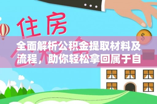 屯溪全面解析公积金提取材料及流程，助你轻松拿回属于自己的钱