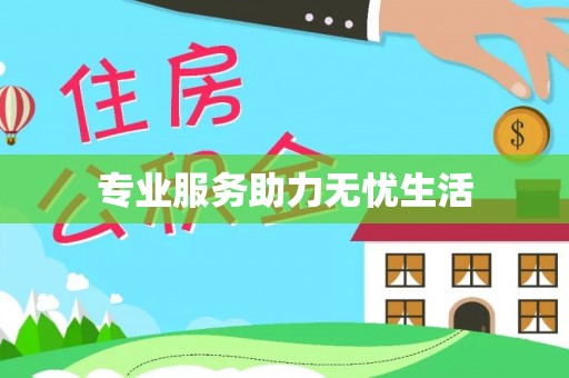 屯溪专业服务助力无忧生活