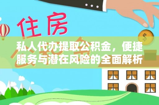 屯溪私人代办提取公积金，便捷服务与潜在风险的全面解析