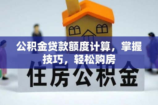 屯溪公积金贷款额度计算，掌握技巧，轻松购房