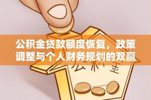 屯溪公积金贷款额度恢复，政策调整与个人财务规划的双赢之道