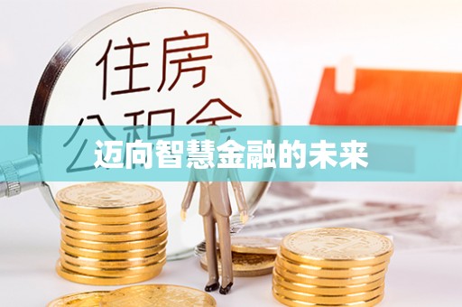 屯溪迈向智慧金融的未来