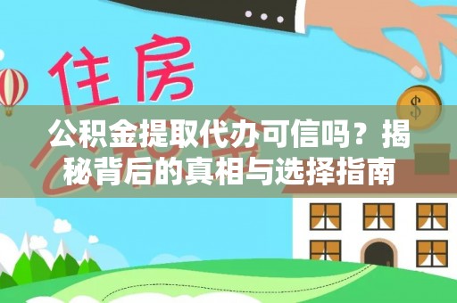 屯溪公积金提取代办可信吗？揭秘背后的真相与选择指南