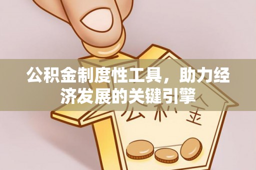 屯溪公积金制度性工具，助力经济发展的关键引擎