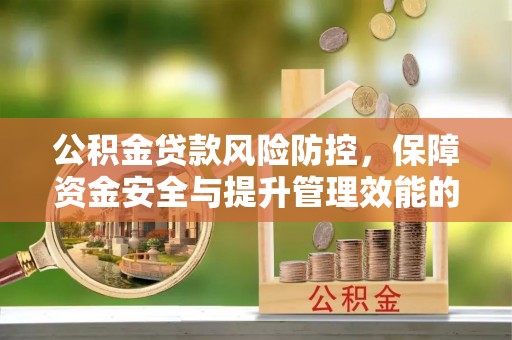 屯溪公积金贷款风险防控，保障资金安全与提升管理效能的多维度探索