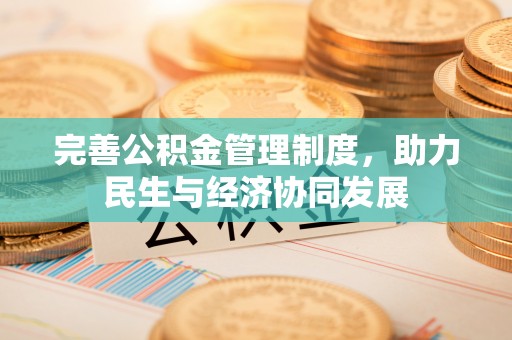 屯溪完善公积金管理制度，助力民生与经济协同发展