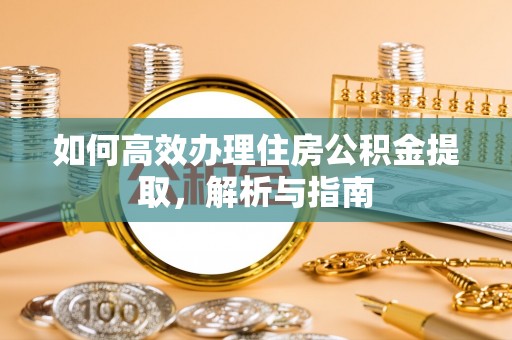 屯溪如何高效办理住房公积金提取，解析与指南
